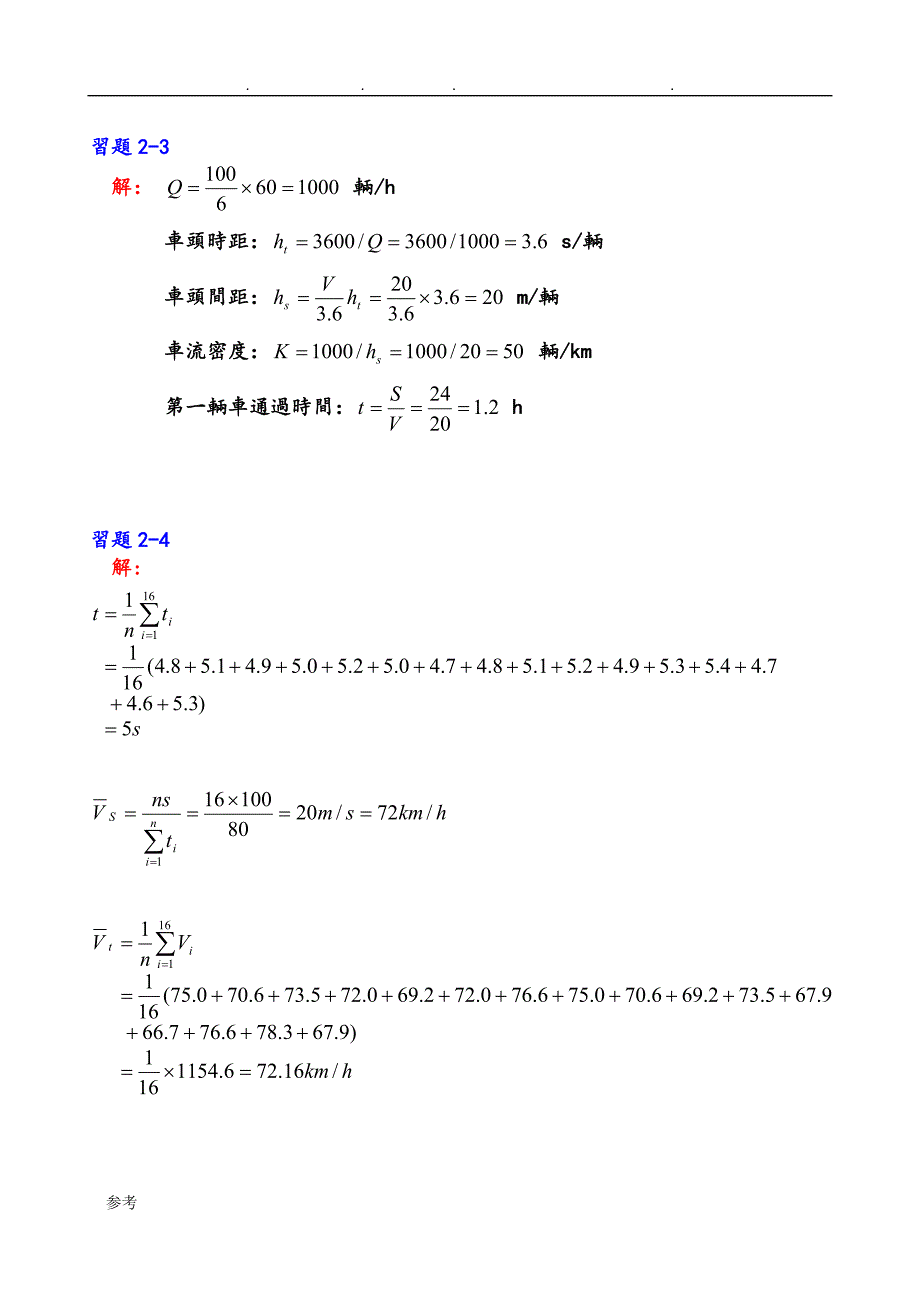 《交通工程学》课后习题参考题答案_第2页