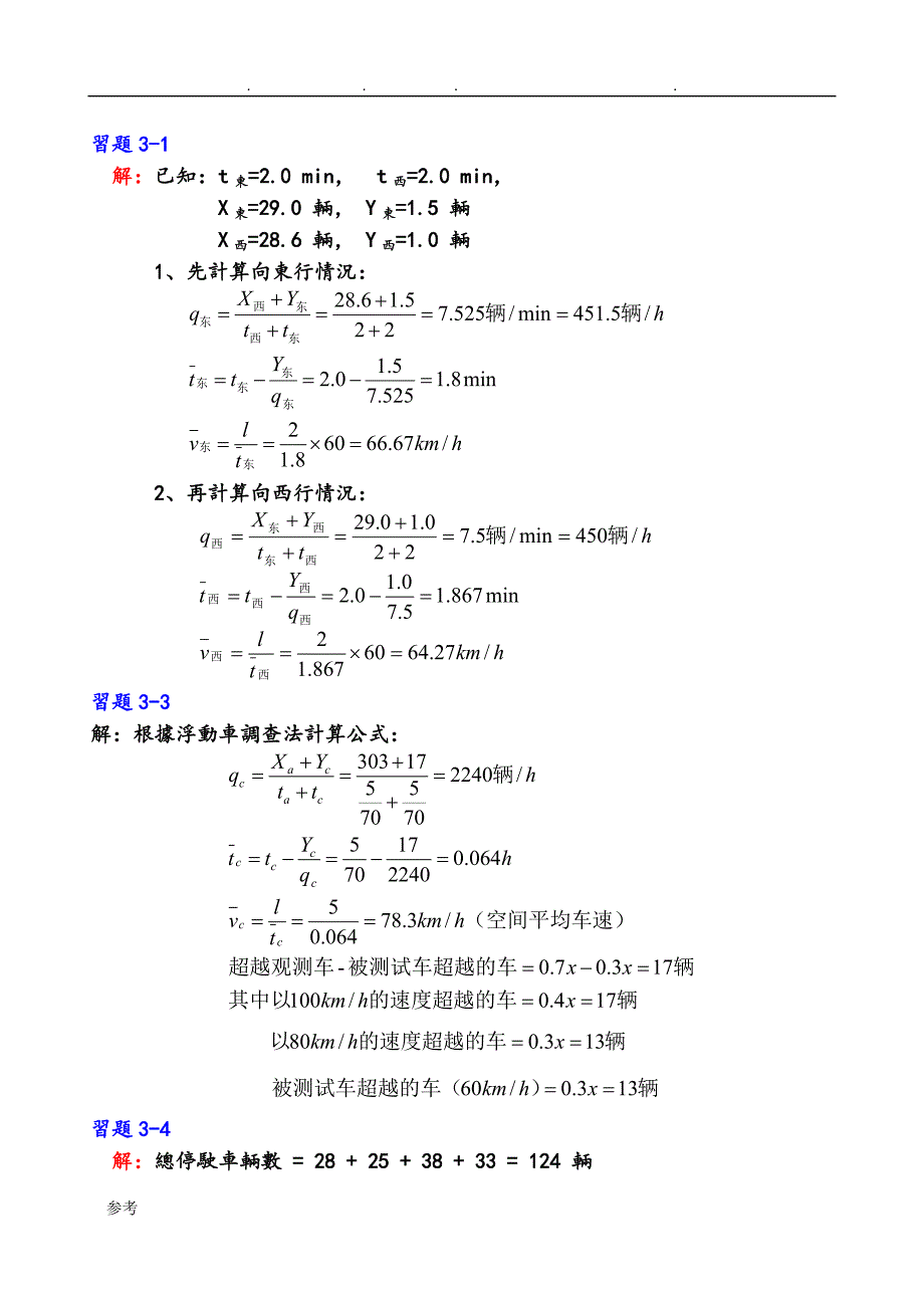 《交通工程学》课后习题参考题答案_第3页