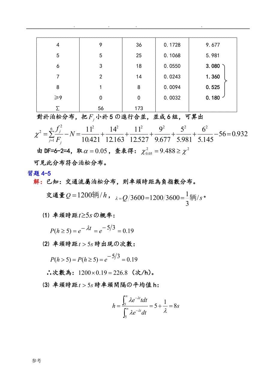 《交通工程学》课后习题参考题答案_第5页