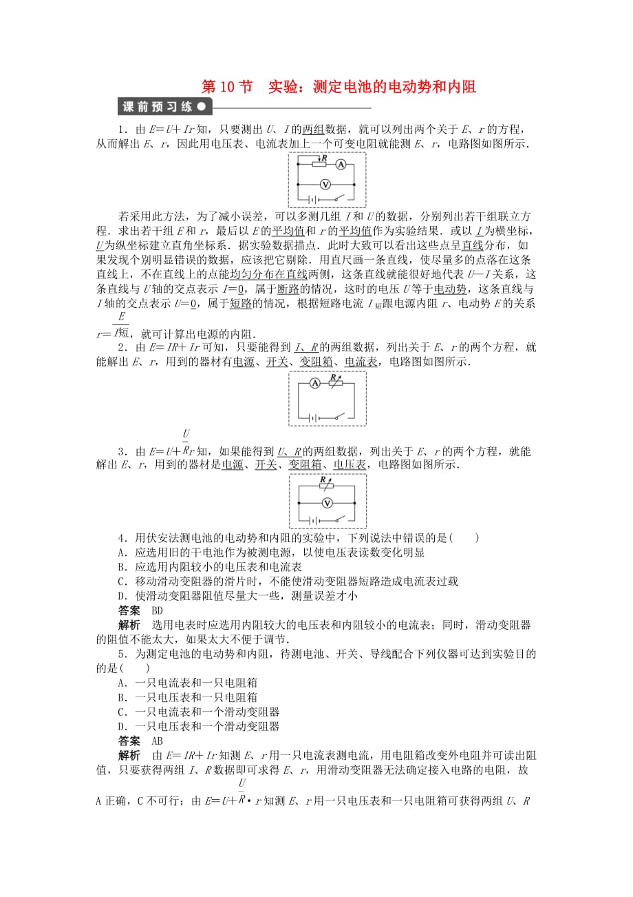 山东省德州市高中物理210实验：测定电池的电动势和内阻教师版新人教版选修3-1_第1页