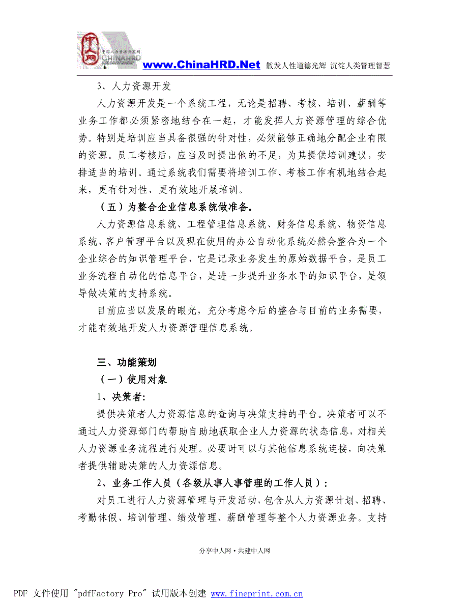 关于建立公司人力资源管理信息系统的建议_第4页