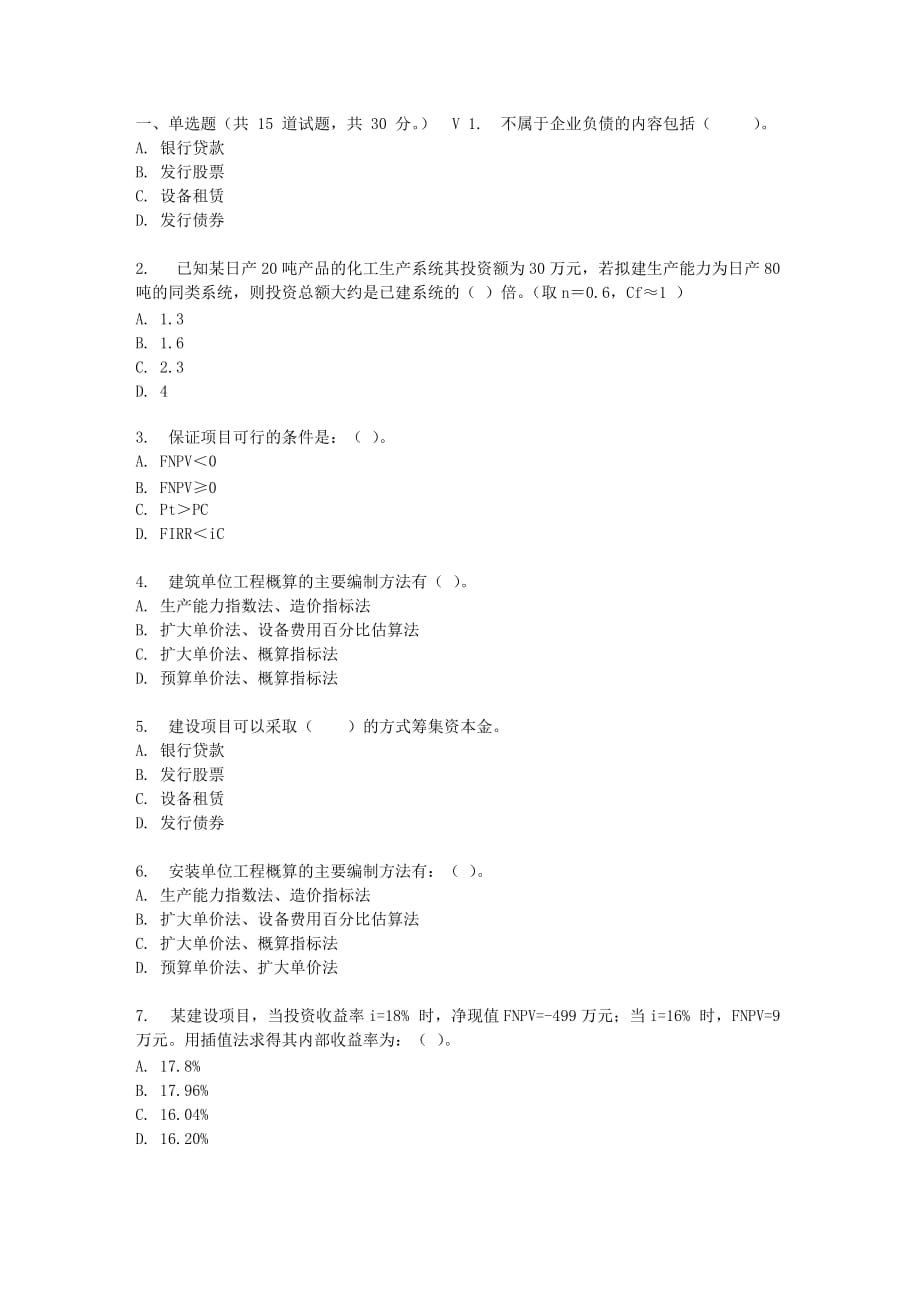 四川大学工程经济（i）17春在线作业_第1页