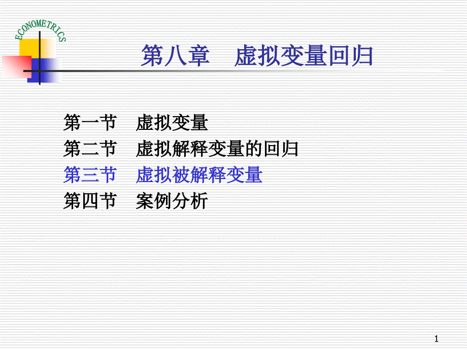 庞浩计量经济学课件第八章-虚拟变量回归.ppt_第1页