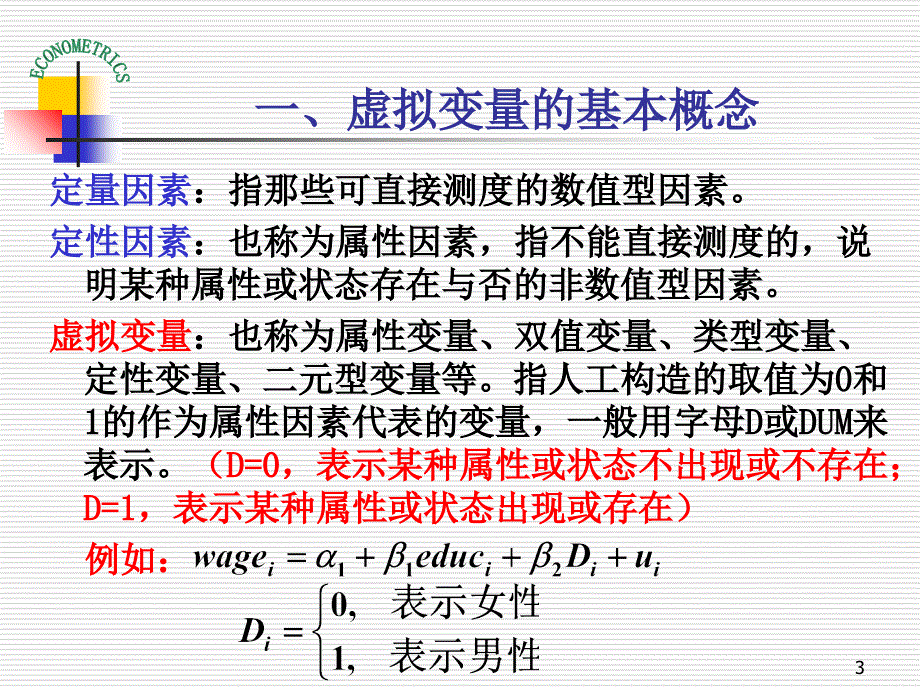 庞浩计量经济学课件第八章-虚拟变量回归.ppt_第3页