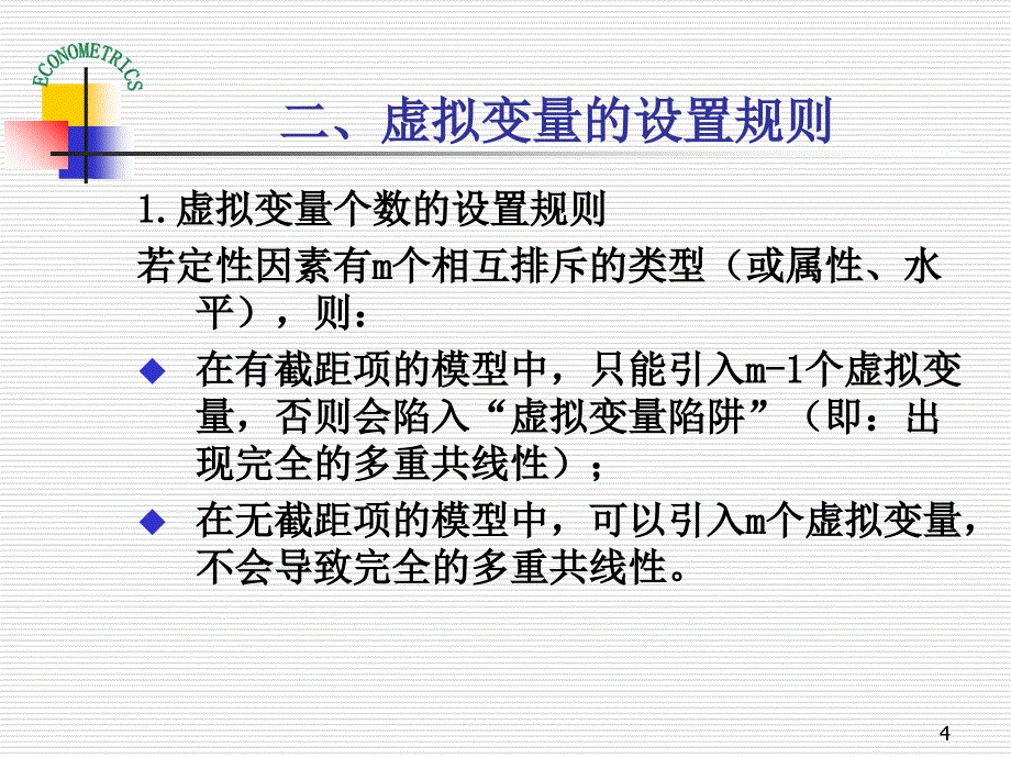 庞浩计量经济学课件第八章-虚拟变量回归.ppt_第4页