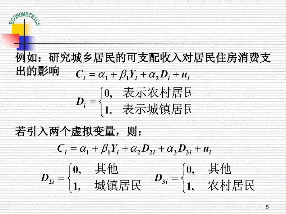 庞浩计量经济学课件第八章-虚拟变量回归.ppt_第5页