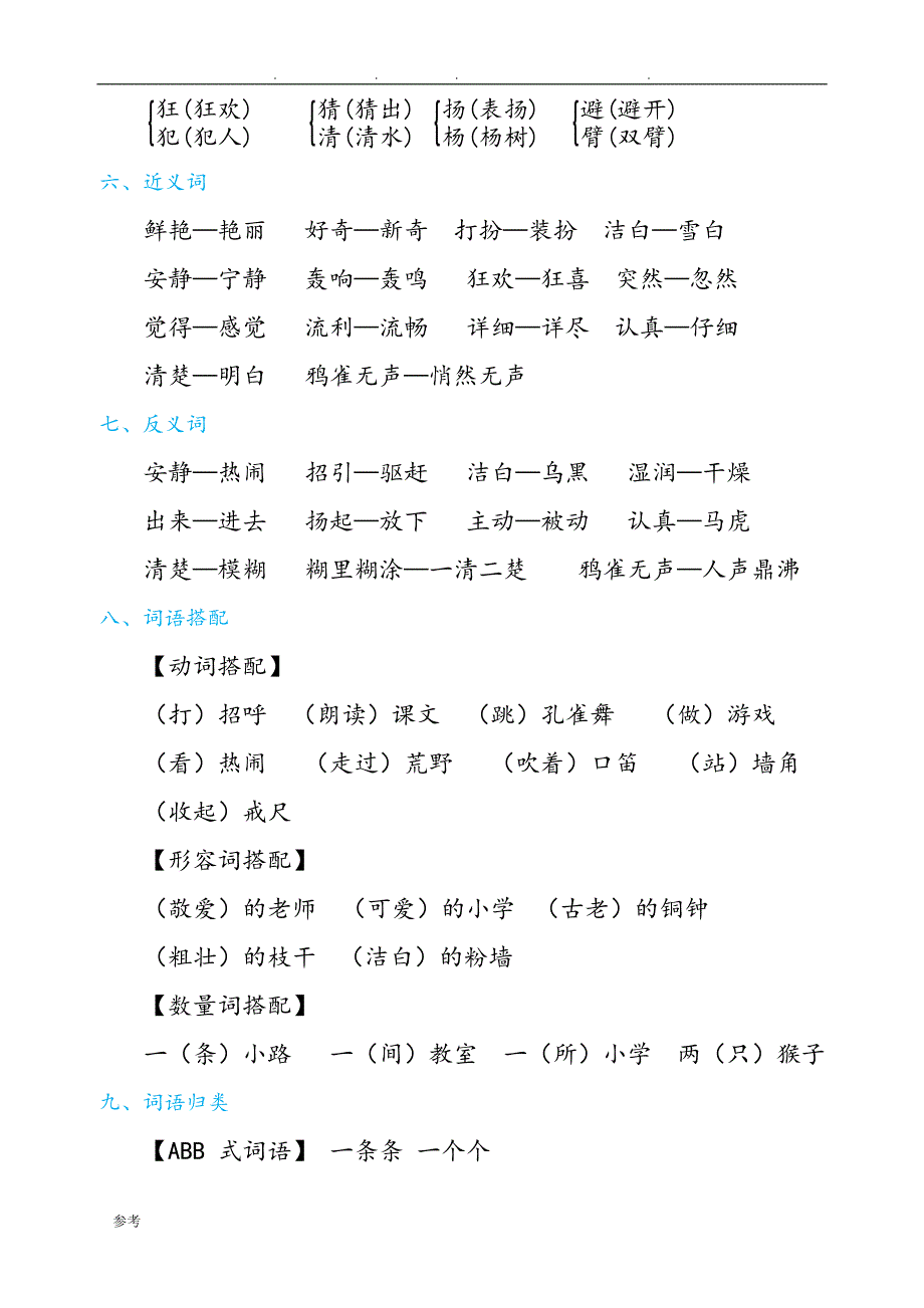 2018人版三年级（上册）语文第1_8单元知识必记_第2页