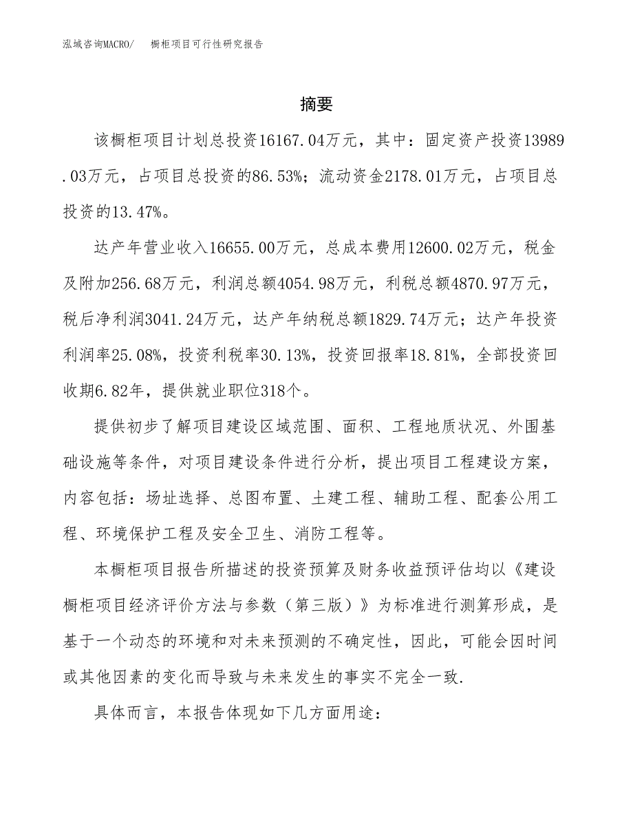 橱柜项目可行性研究报告参考大纲目录及重点难点分析_第2页