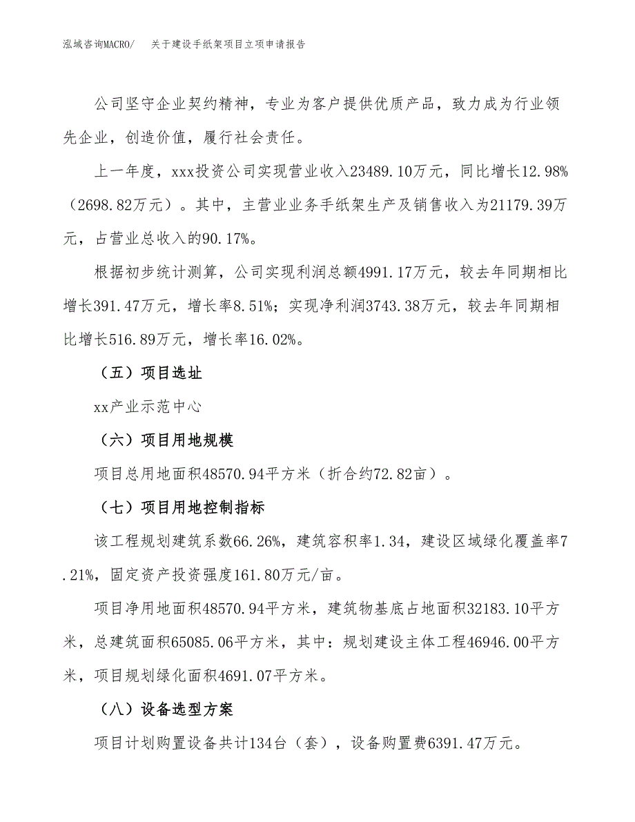 关于建设手纸架项目立项申请报告（73亩）.docx_第2页