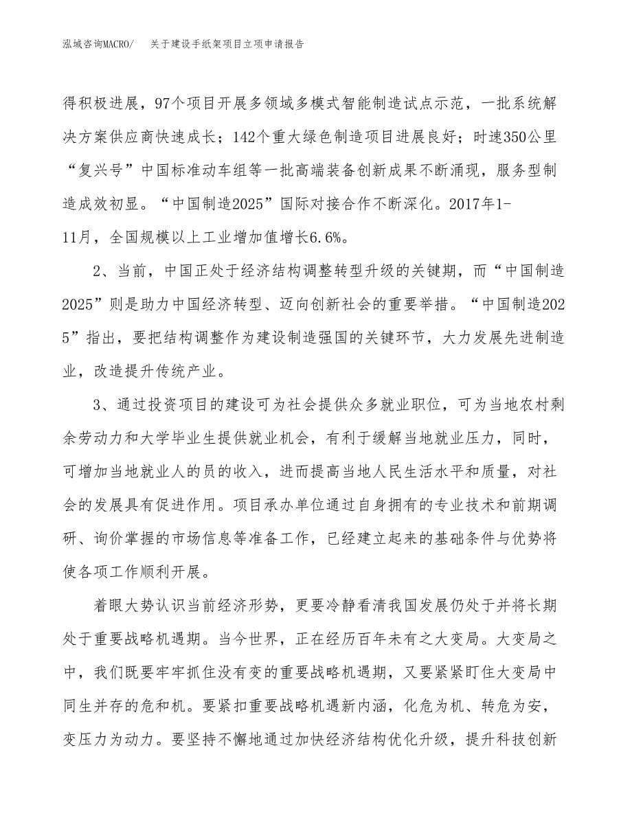 关于建设手纸架项目立项申请报告（73亩）.docx_第5页