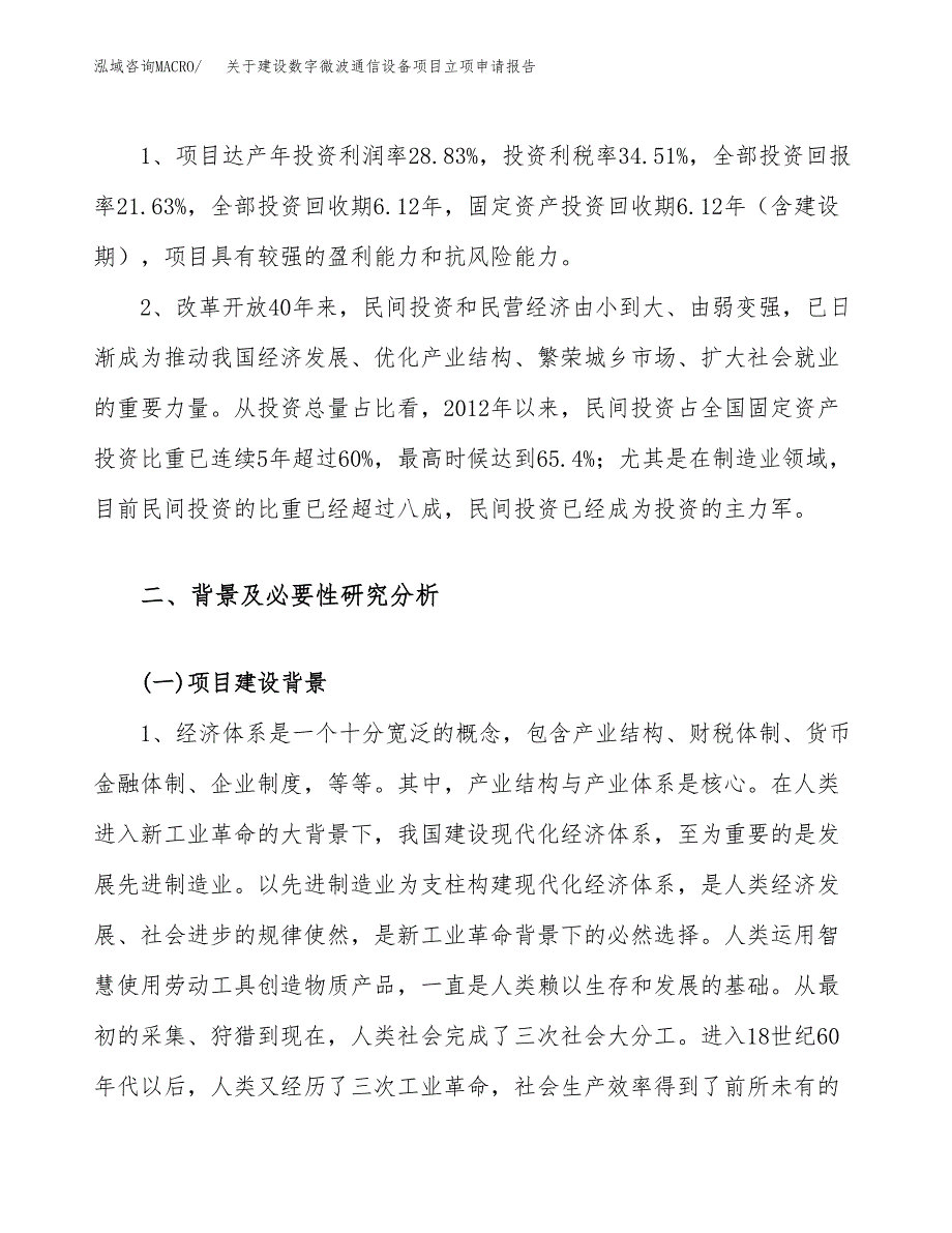 关于建设数字微波通信设备项目立项申请报告（17亩）.docx_第4页