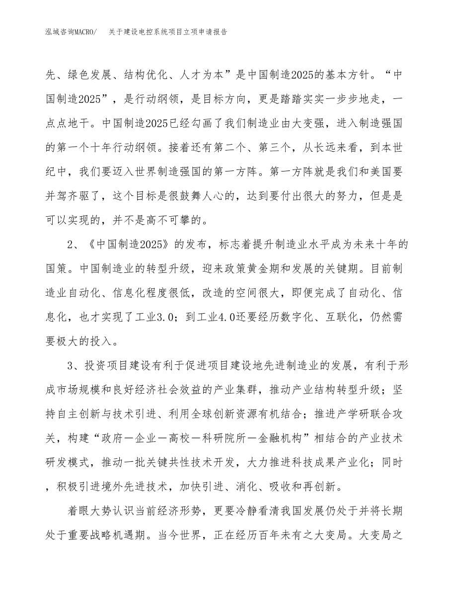 关于建设电控系统项目立项申请报告（43亩）.docx_第5页