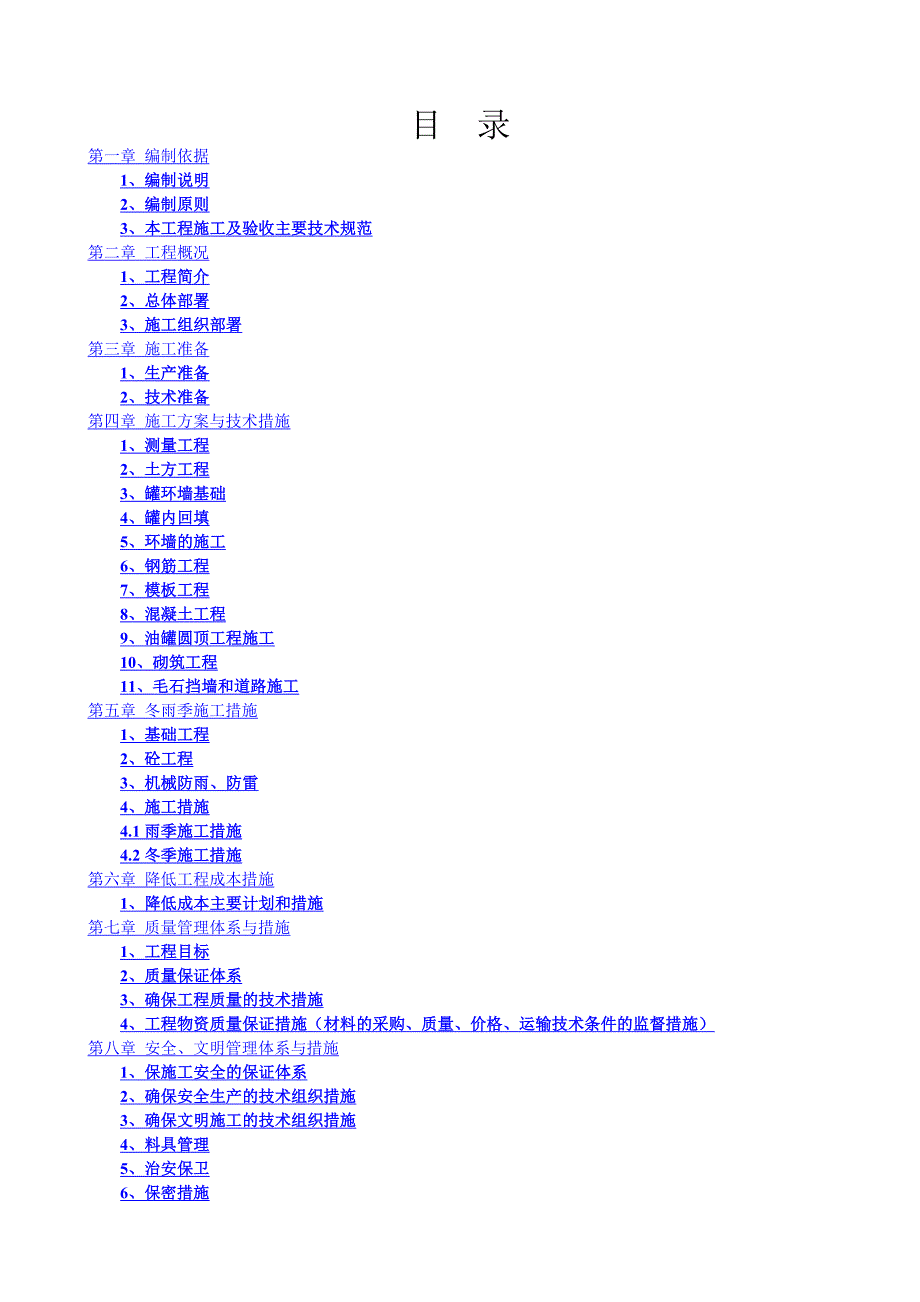 存储油罐翻建工程施工组织设计_第1页