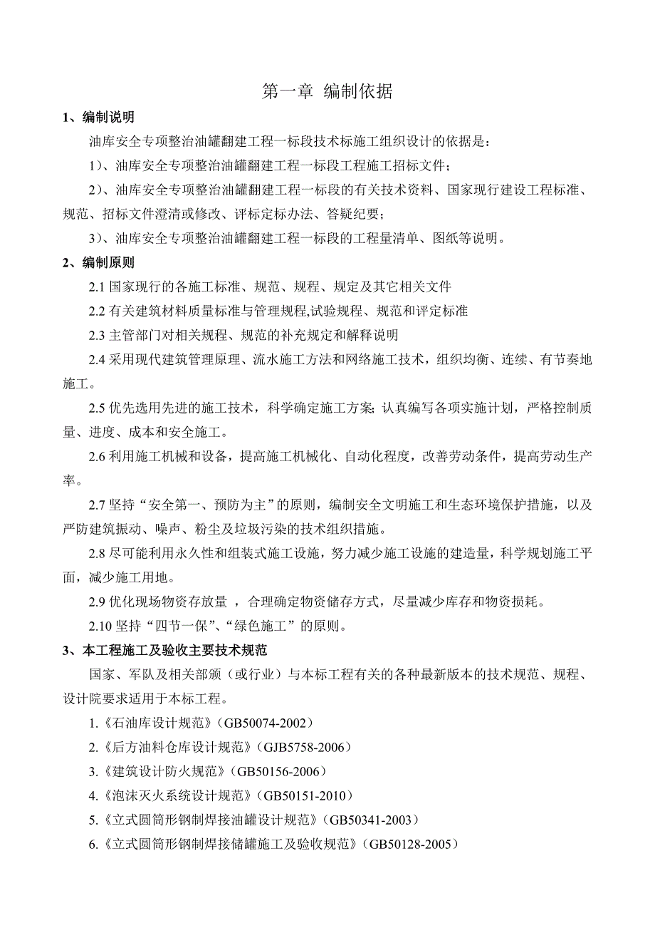 存储油罐翻建工程施工组织设计_第3页