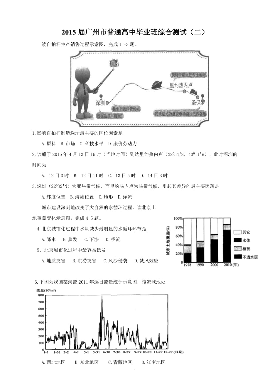 2015广州市二模文综地理试题_第1页