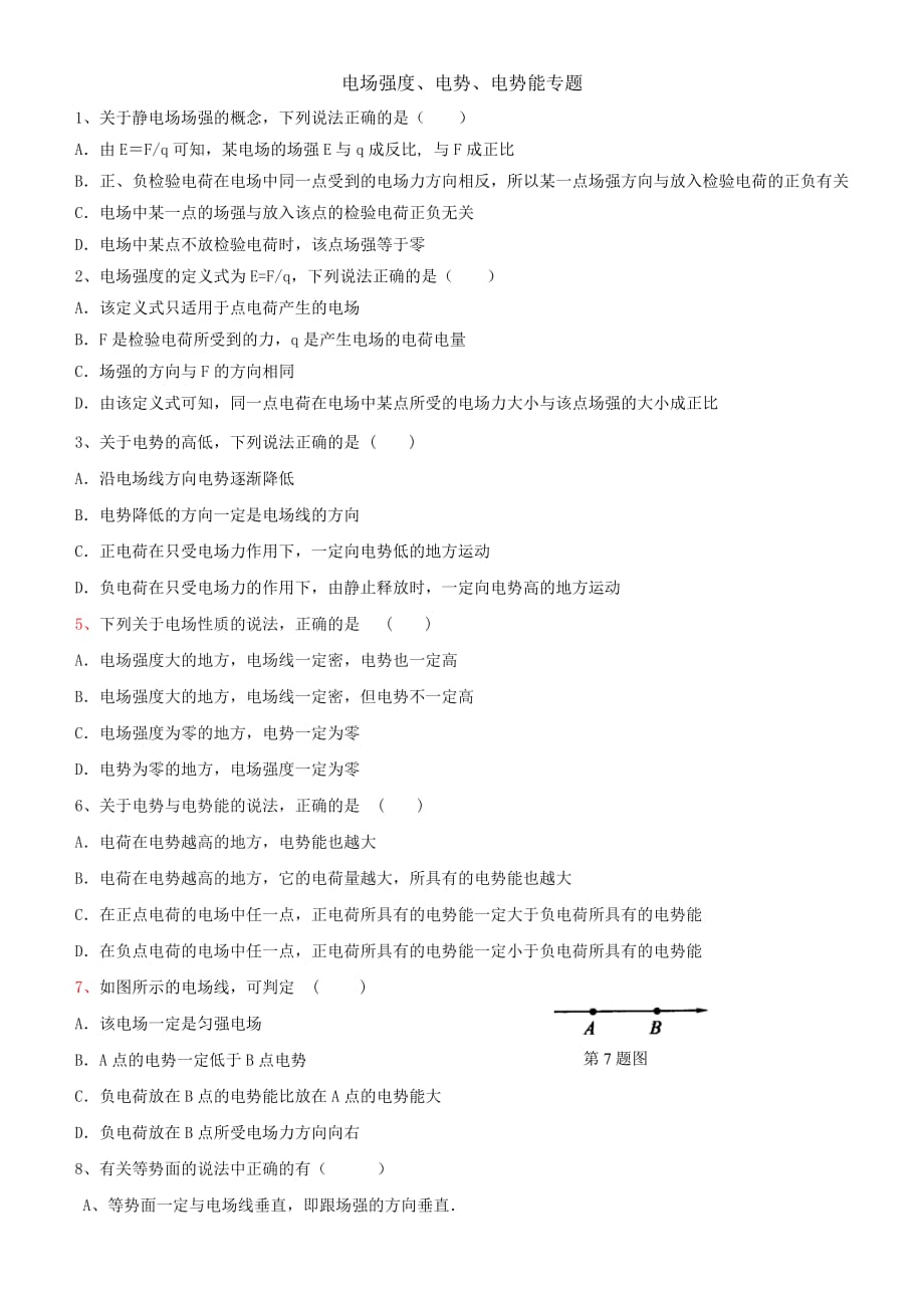 电场强度电势电势能习题经典_第1页