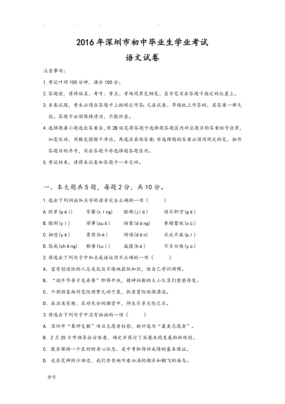 [精品教师版]深圳市2016中考真题语文试卷与答案(深度剖析)_第1页