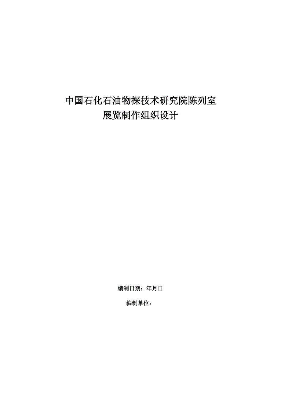 物探院施工组织设计1汇编_第1页