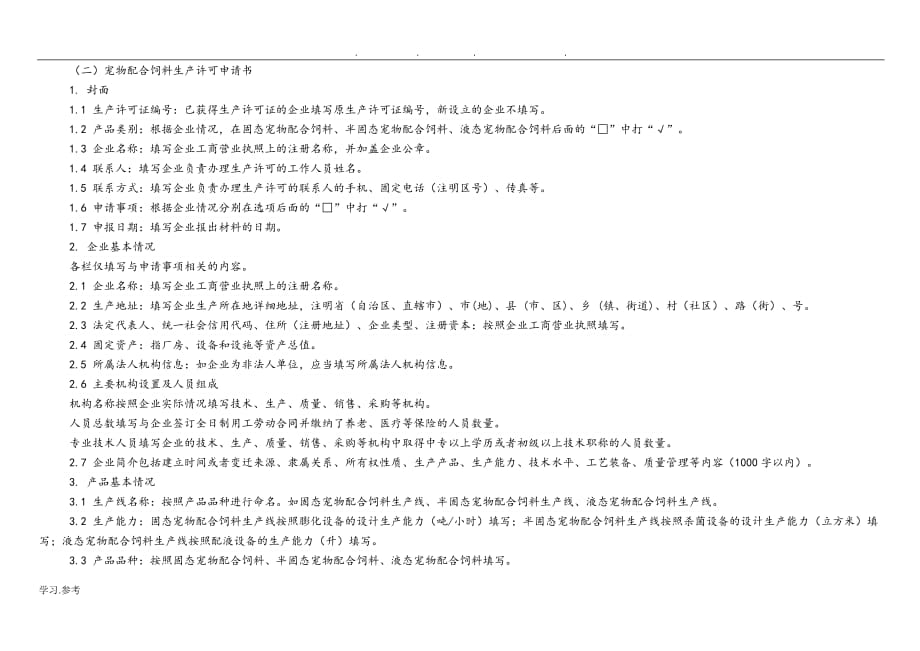宠物配合饲料生产许可申报材料要求内容_第2页