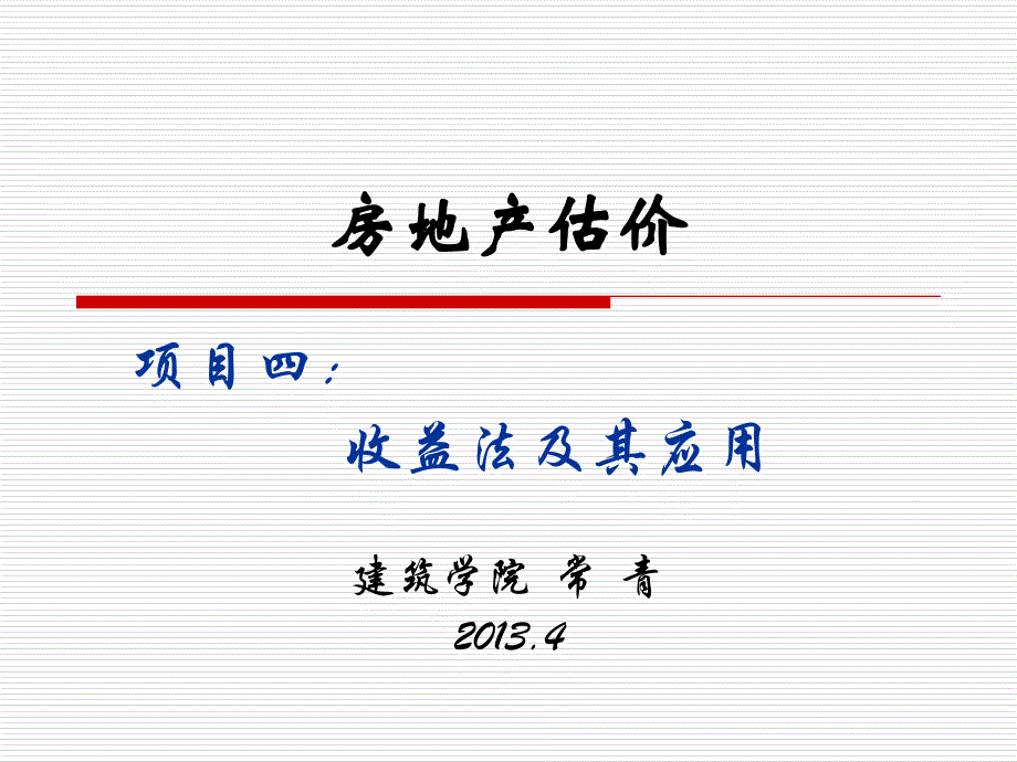 项目四收益法及其应用_第1页