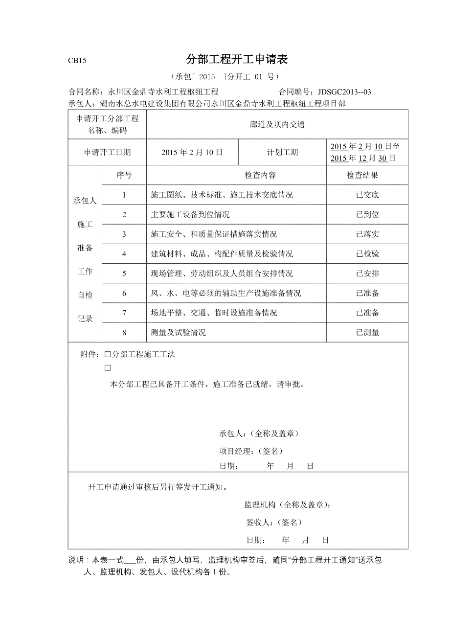 廊道与坝内交通分部工程开工申请表_第1页