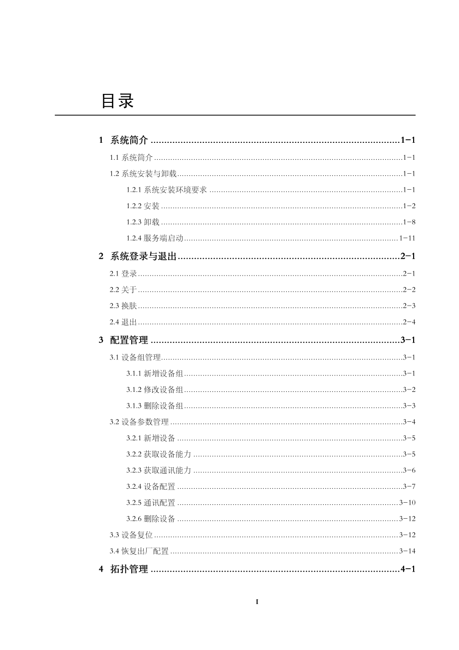 物联网技术导论教学课件作者唐玉林课程资源3332远程维护终端用户手册课件_第3页