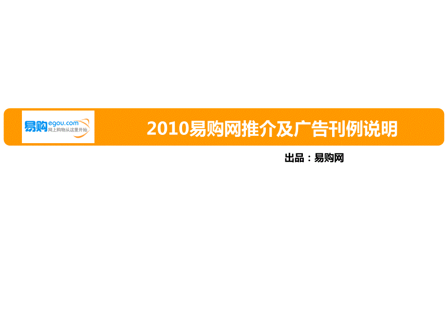 易购网合作商家-频道报价(广告刊例说明)_第1页