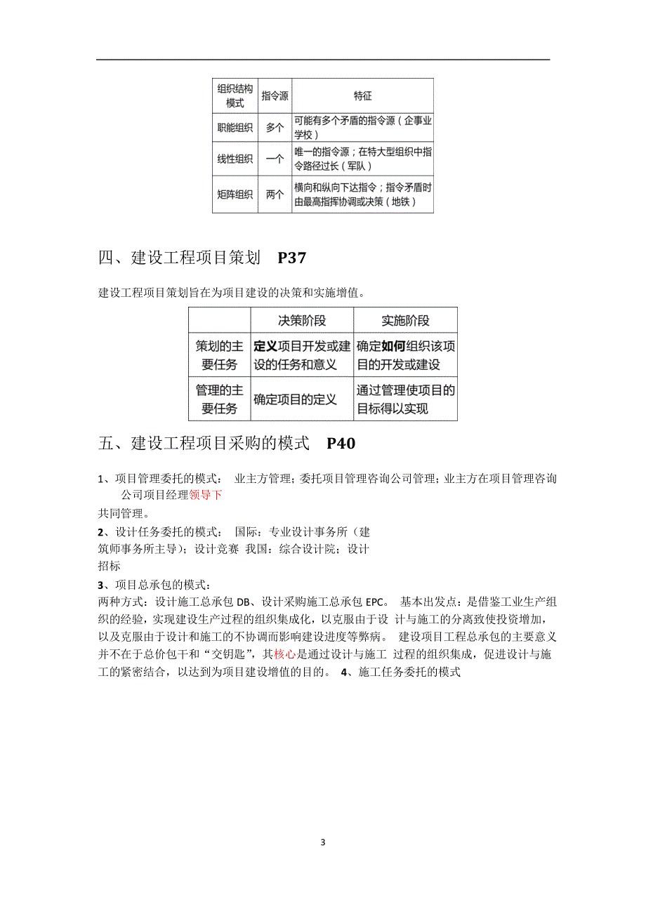 《建设工程项目管理》易错易混手册(q)_第3页