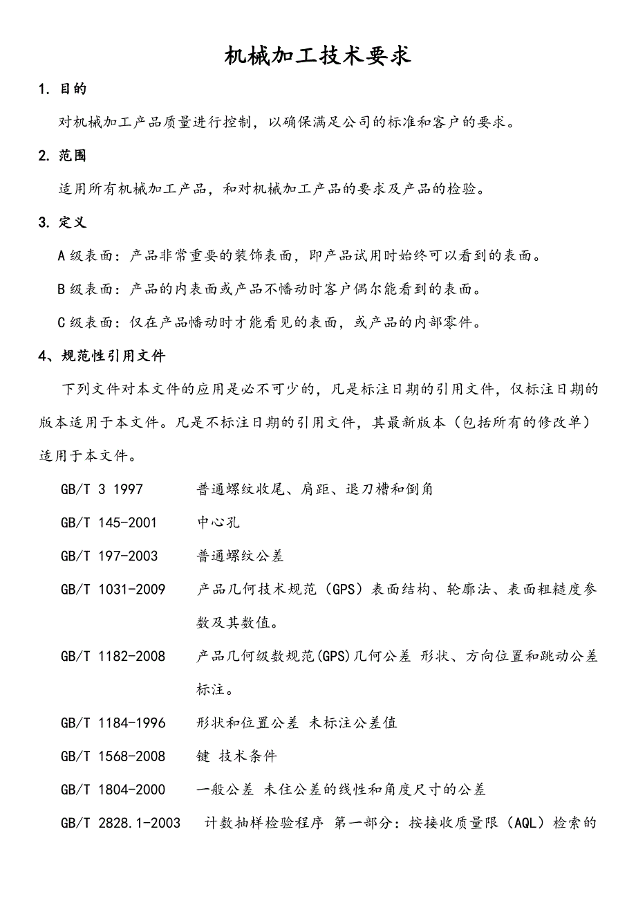 机械加工技术要求汇编_第1页