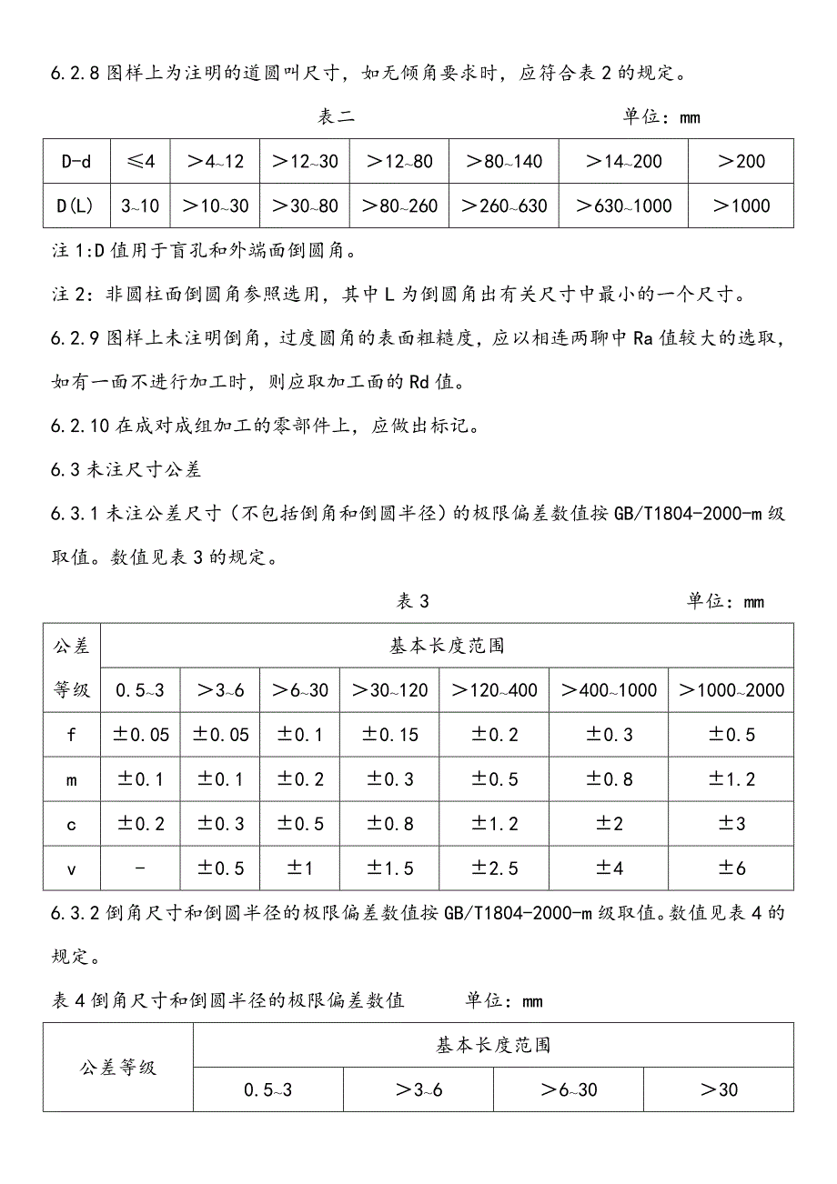 机械加工技术要求汇编_第4页