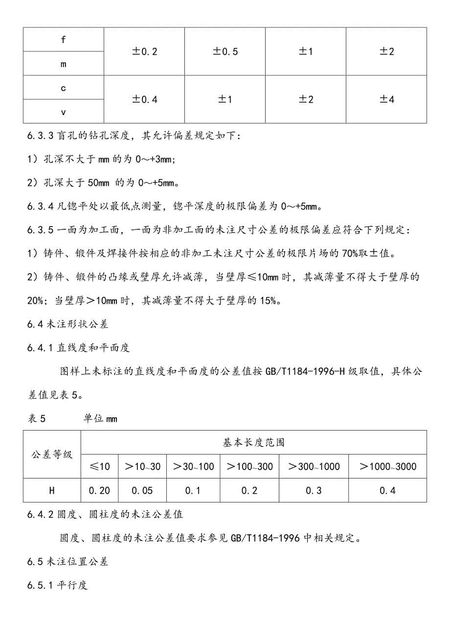 机械加工技术要求汇编_第5页