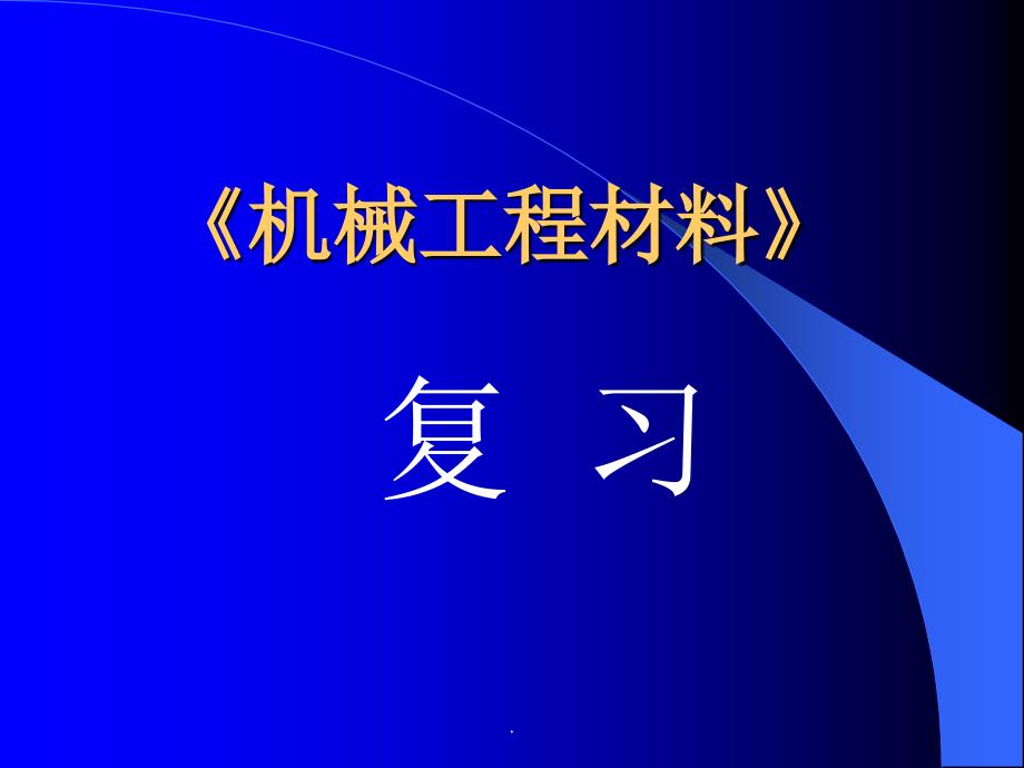 《工程材料》总复习_第1页