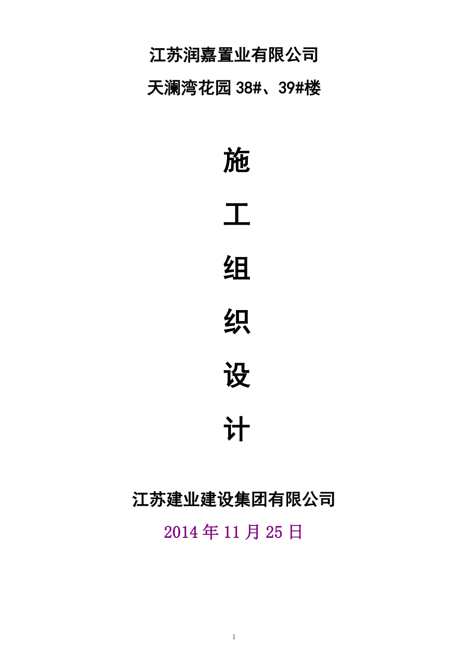 天澜湾花园38、39楼施工组织设计_第1页