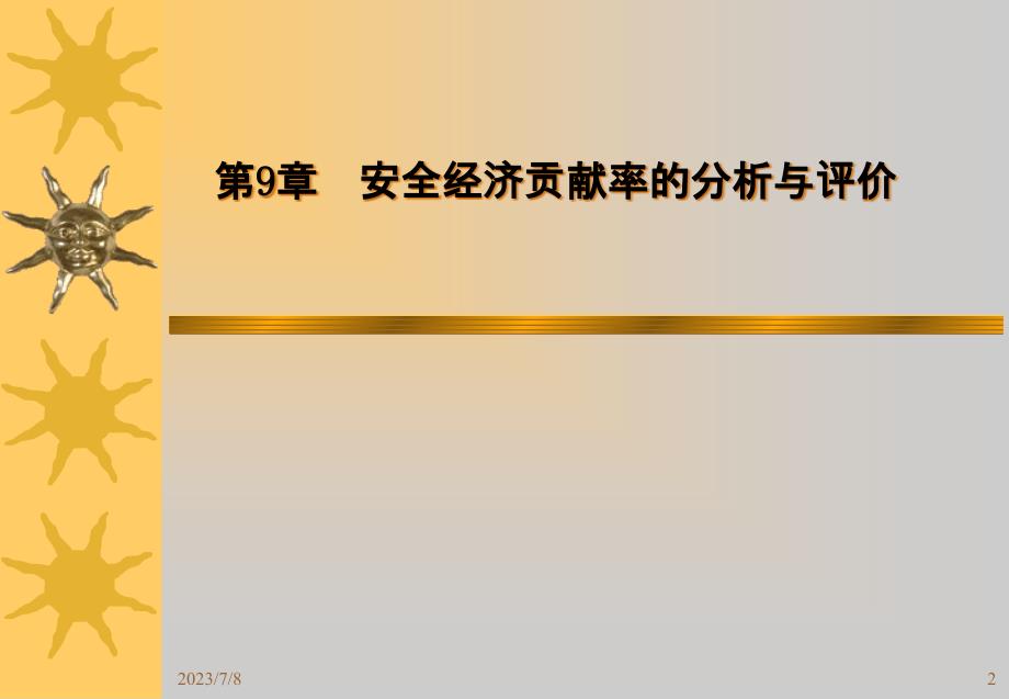 安全经济学第9章-安全经济贡献率分析.ppt_第2页