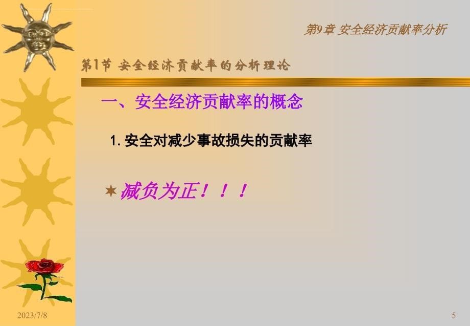 安全经济学第9章-安全经济贡献率分析.ppt_第5页