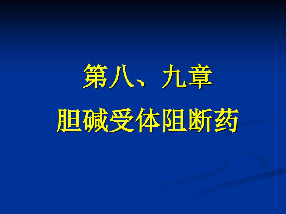 第八九章-胆碱受体阻断药.ppt_第1页