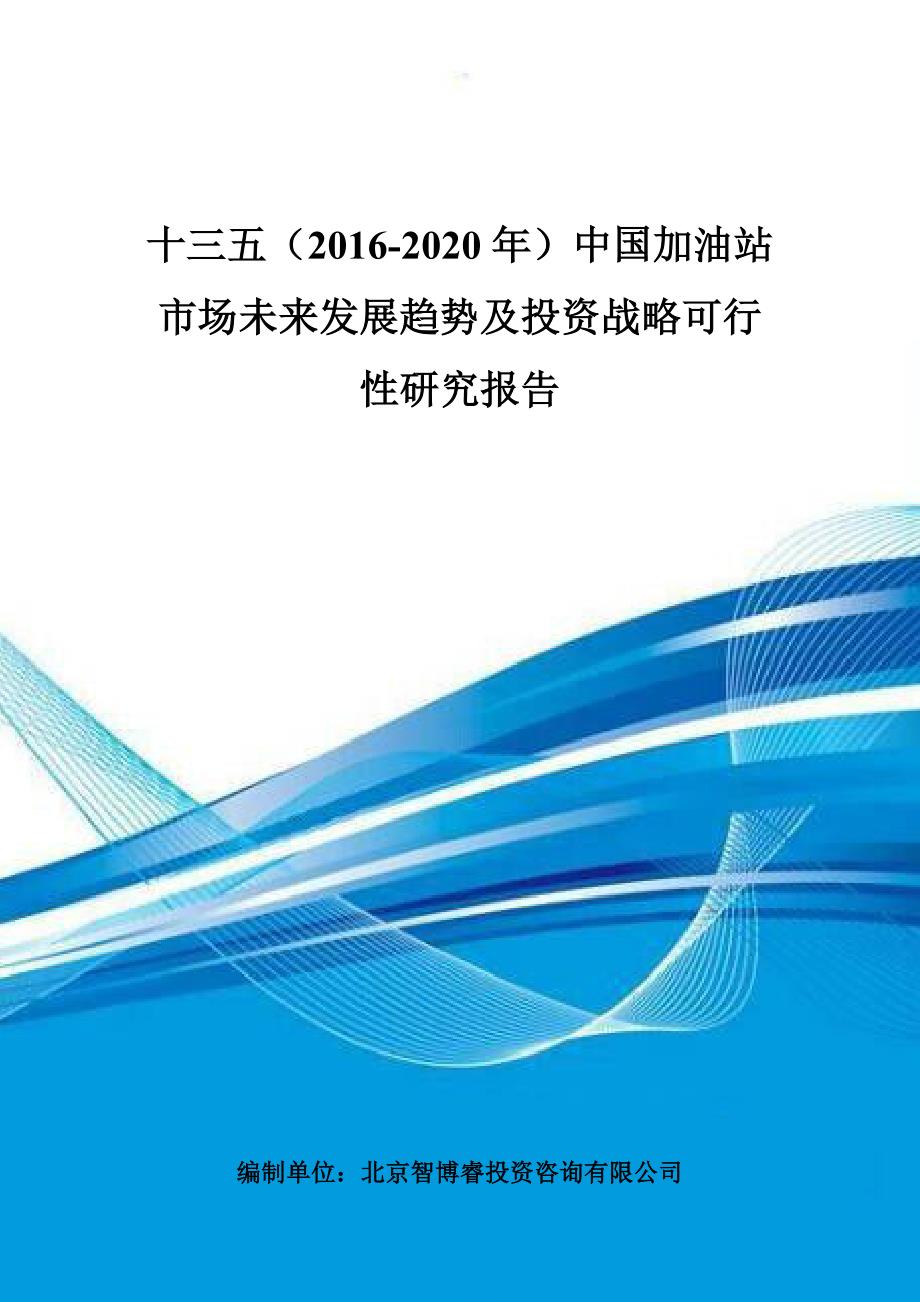 十三五(2016-2020年)中国加油站市场未来发展趋势及投资战略可行性研究报告_第1页