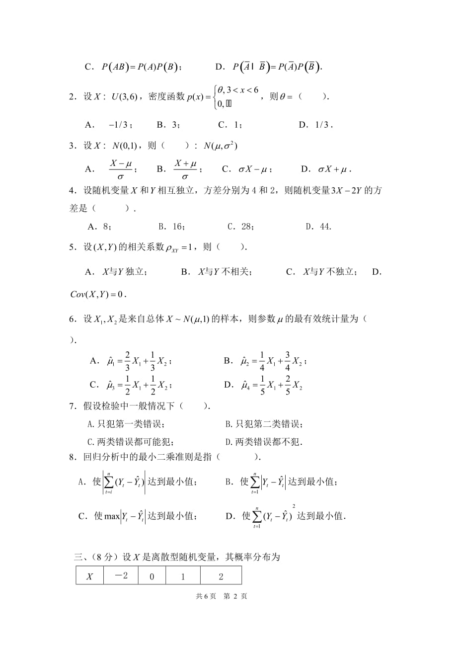 2013年秋概率统计重修试卷 浙江农林_第2页