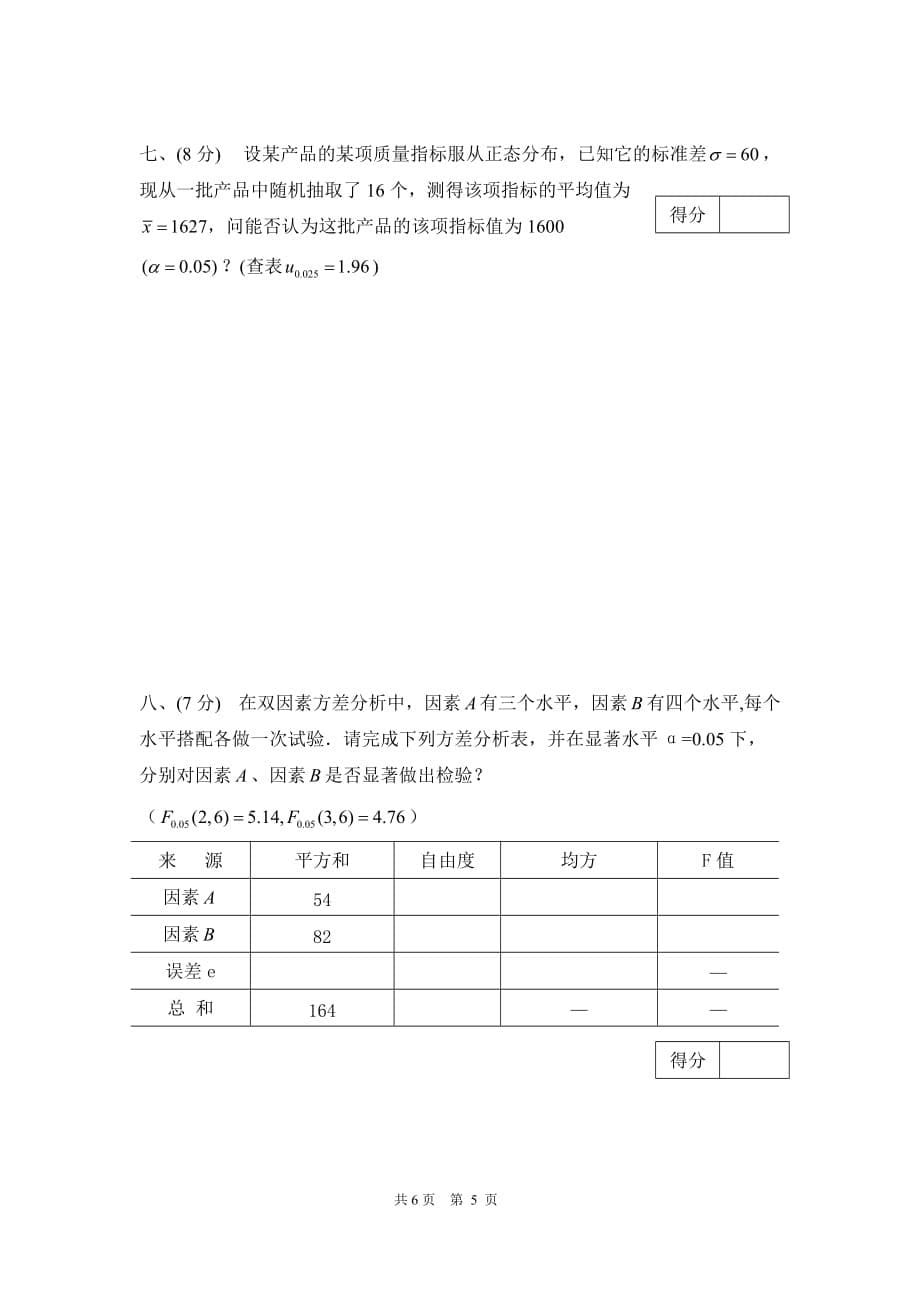 2013年秋概率统计重修试卷 浙江农林_第5页