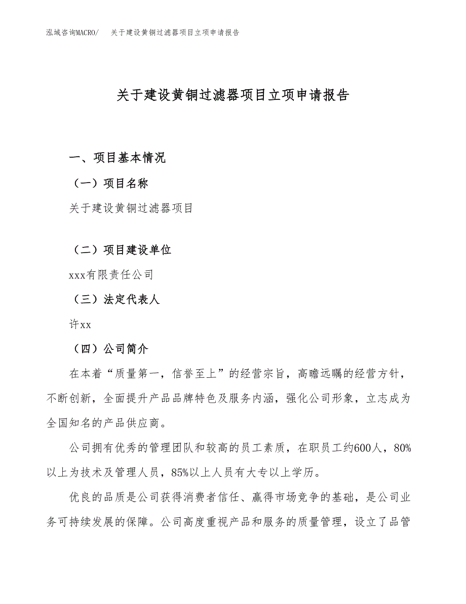 关于建设黄铜过滤器项目立项申请报告（85亩）.docx_第1页