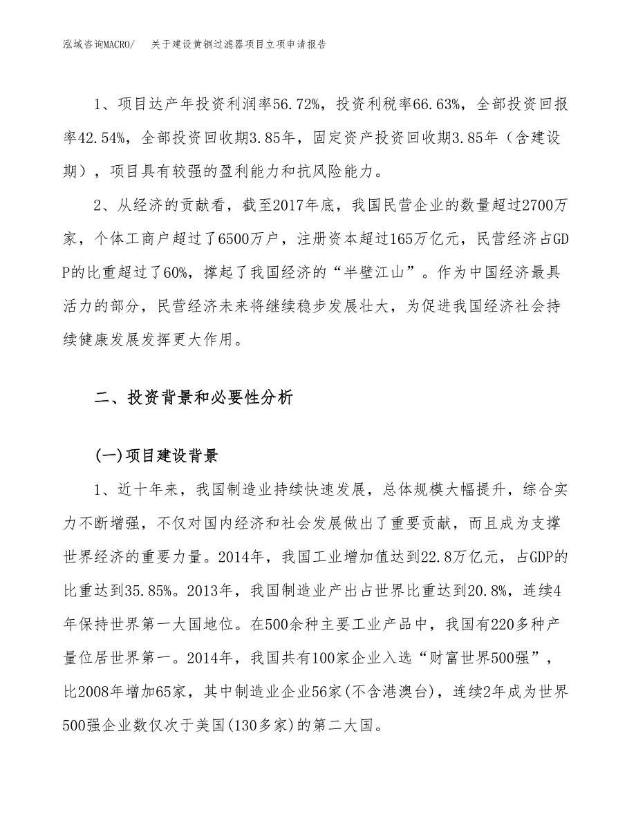 关于建设黄铜过滤器项目立项申请报告（85亩）.docx_第4页