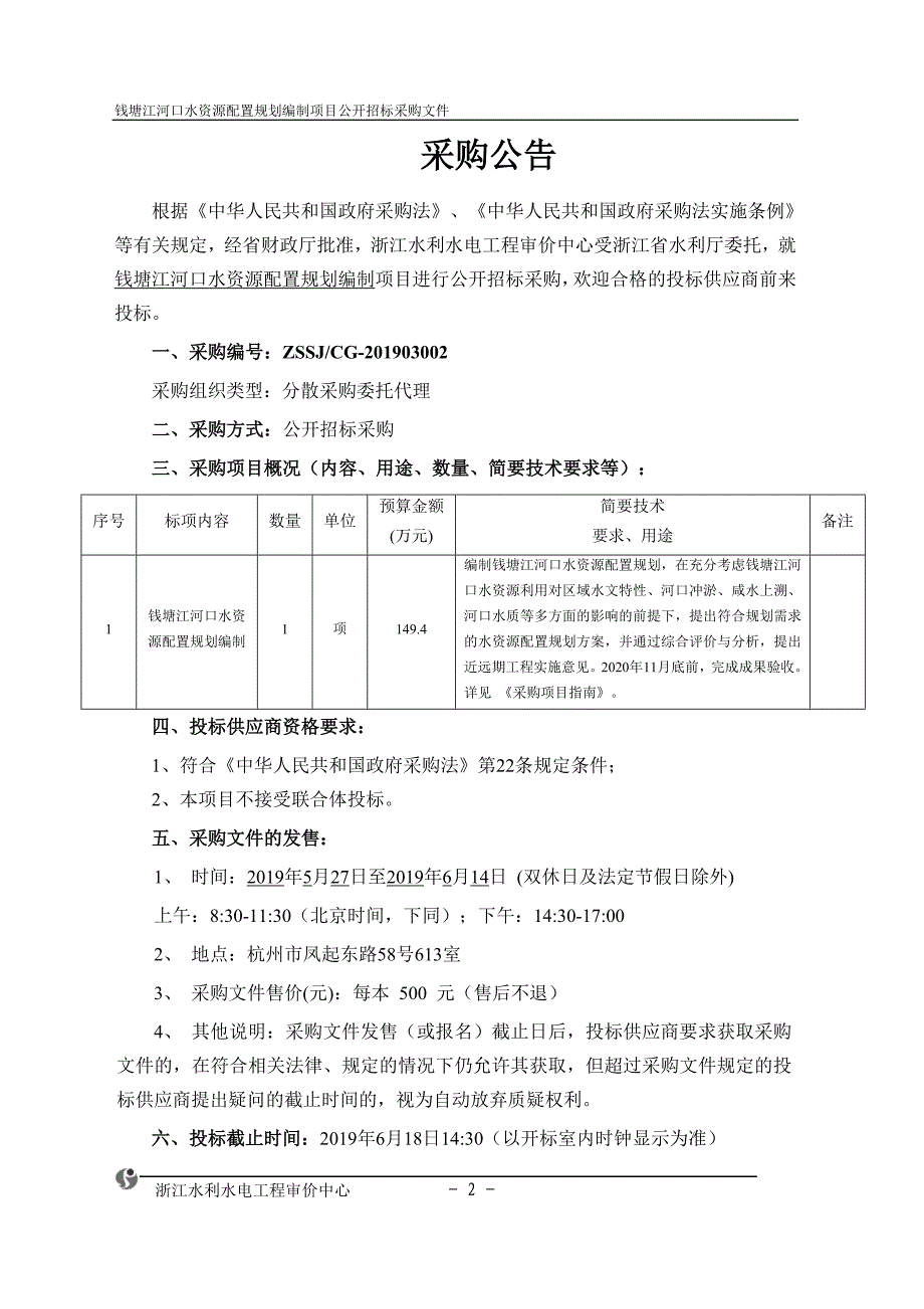 钱塘江河口水资源配置规划编制招标文件_第4页