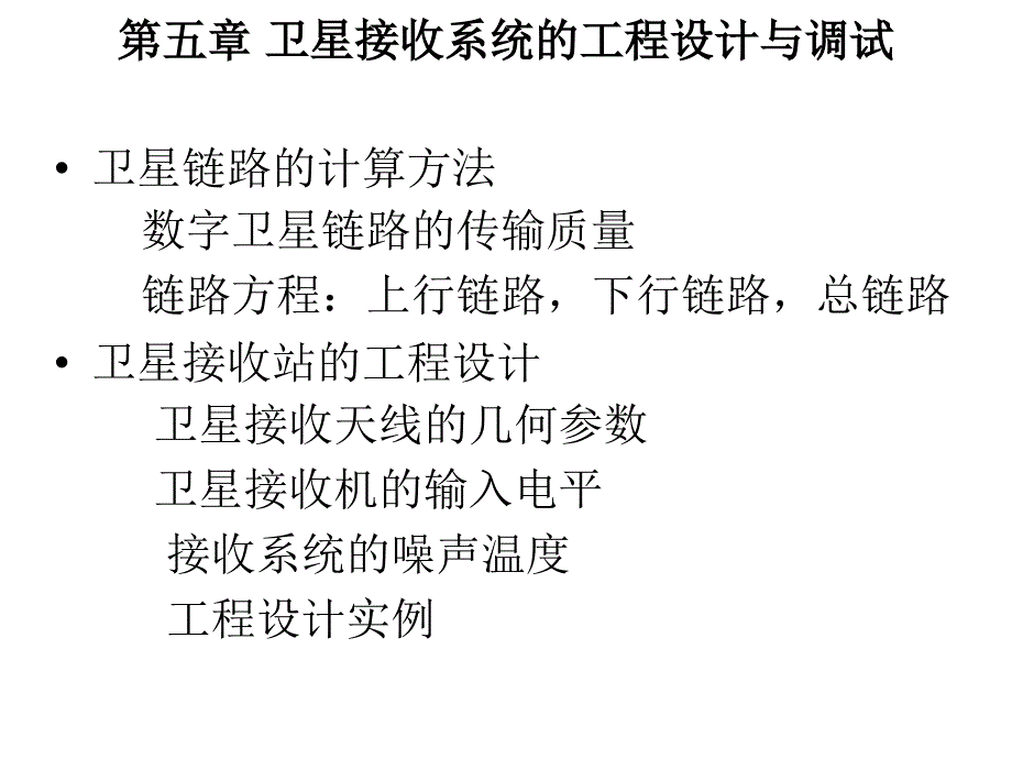 卫星接收系统的工程设计(地球站)资料_第1页