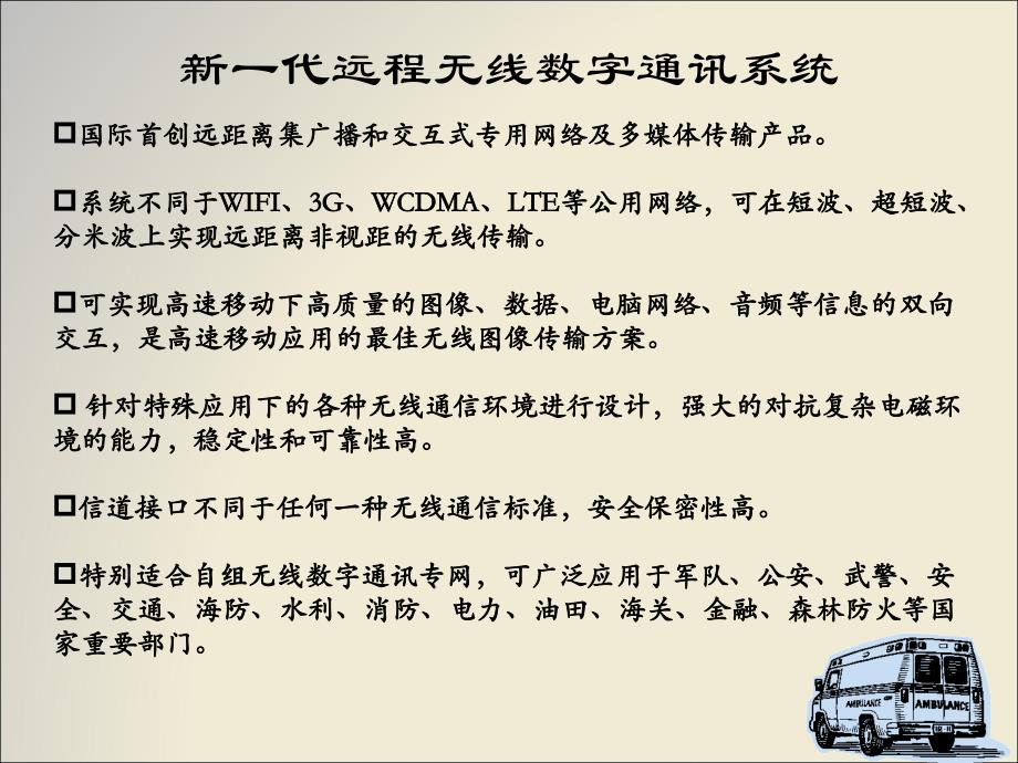 新一代远程无线数字通讯系统简介汇编_第2页