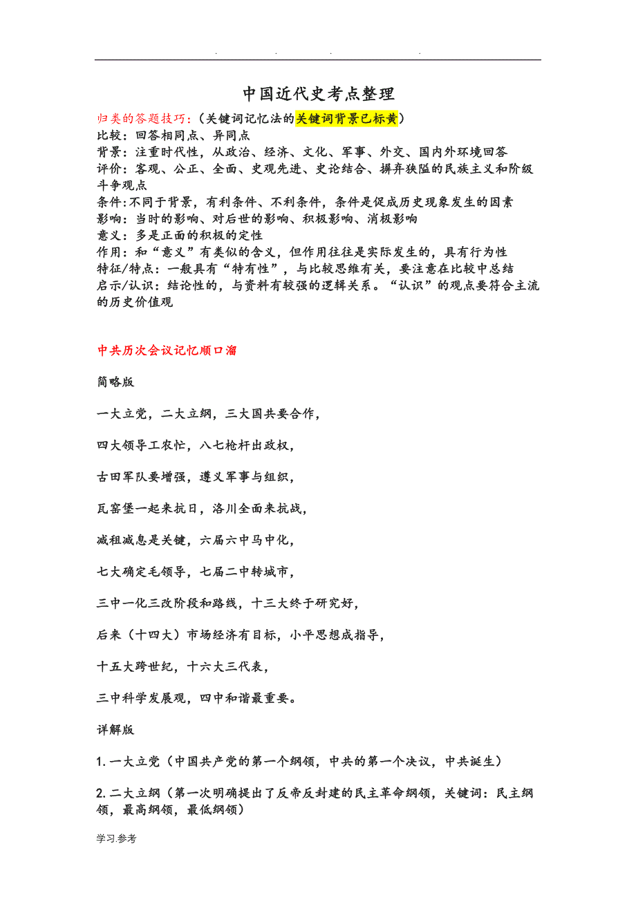 我国近代史纲要考点整理+答题技巧+高频考点_第1页