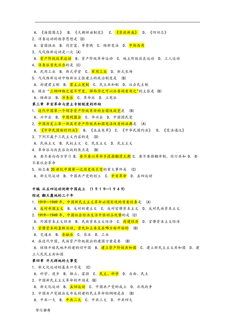 我国近代史纲要考点整理+答题技巧+高频考点_第4页