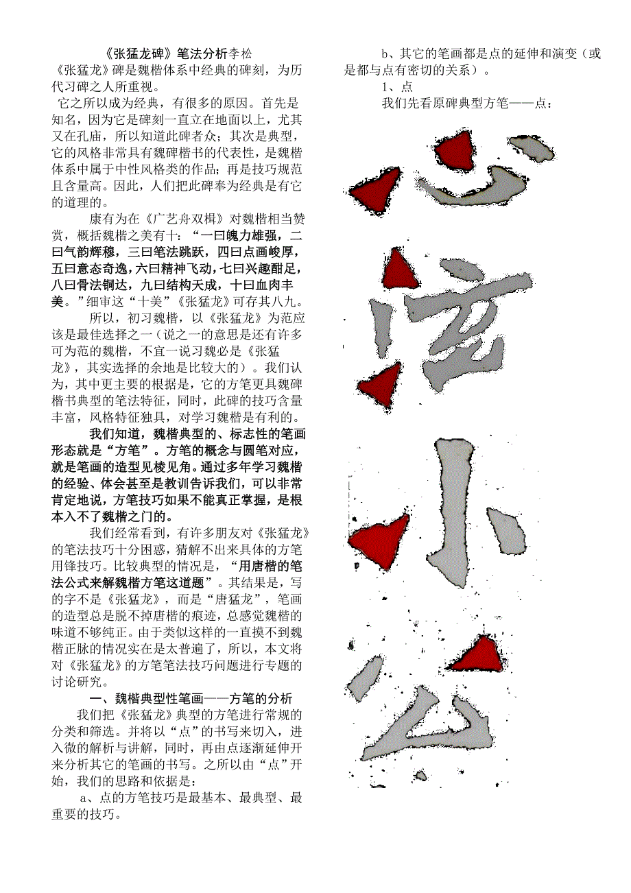 李松《张猛龙碑》笔法分析完整版_第1页