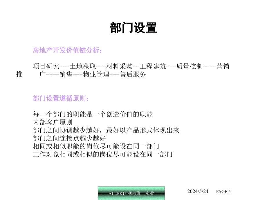 good湖南维一房地产人力资源体系建设ppt_第5页