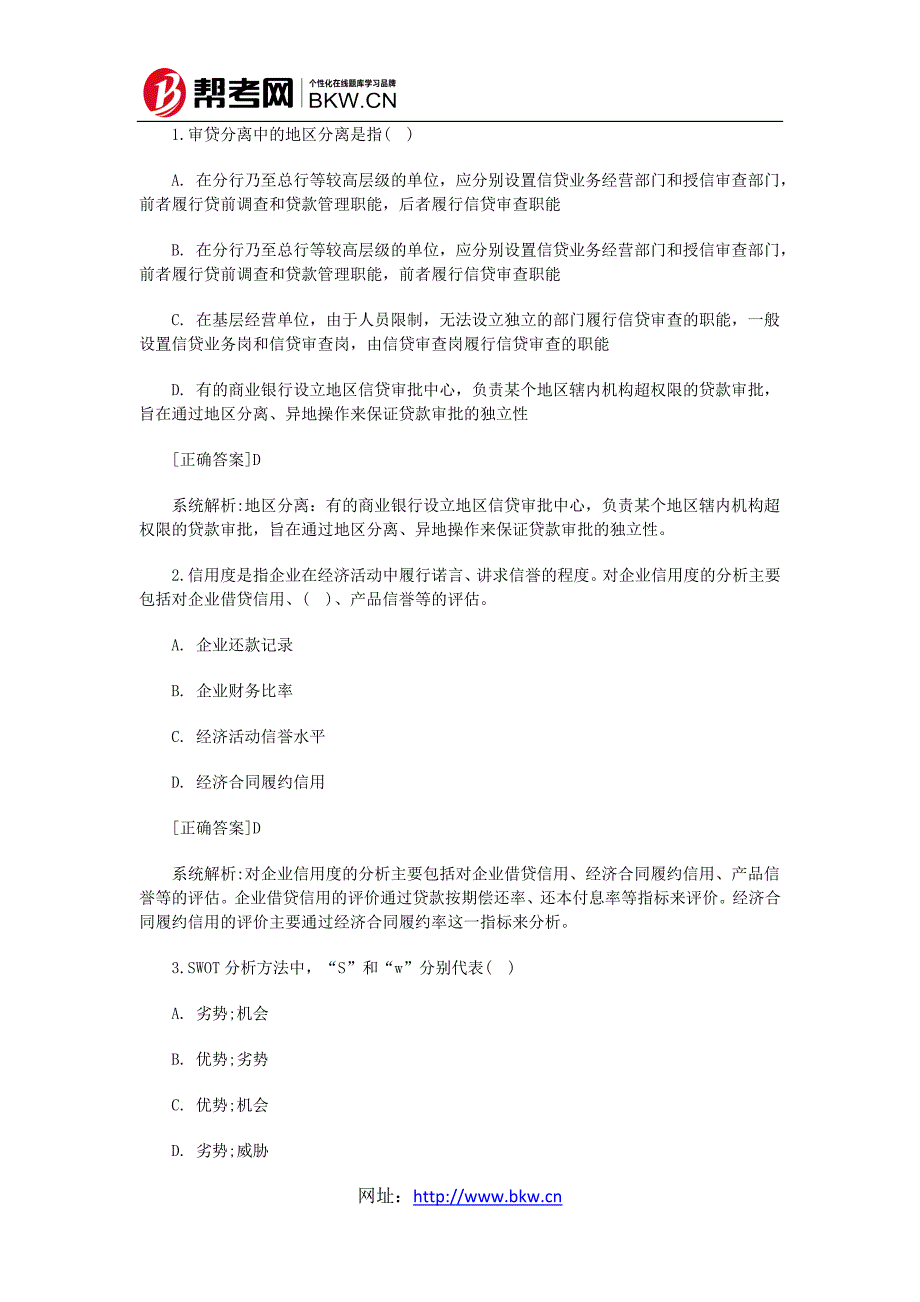 2014银行考试《公司信贷》考前预测题(单选四)_第1页