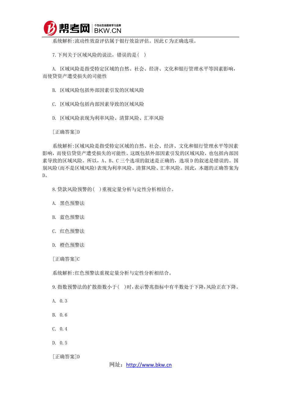 2014银行考试《公司信贷》考前预测题(单选四)_第3页